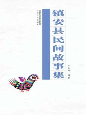cover image of 镇安民间故事集